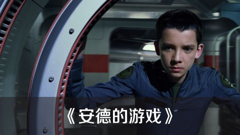 《安德的游戏》——视这么说03