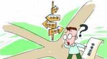 中考改革：直面问题与挑战 加强制度机制建设