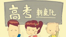 教育部修订高考考纲：增古文化常识 数学文化