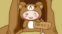教你6招，搞定熊孩子