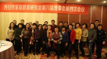 西安市家庭教育研究会第六届理事会第四次会议圆满召开