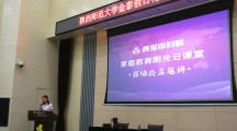 陕师大金泰假日花城小学开展“家庭教育阳光云课堂”巡讲活动