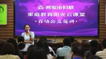 莲湖西关一小开展“家庭教育阳光云课堂”巡讲活动