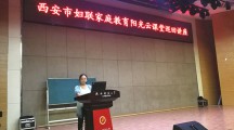 陕师大大兴新区小学开展“家庭教育阳光云课堂”巡讲活动