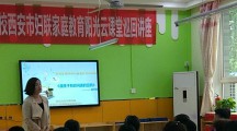 新城区朝阳幼儿园开展“家庭教育阳光云课堂”巡讲活动
