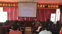 高陵区耿镇街办开展“家庭教育阳光云课堂”巡讲活动