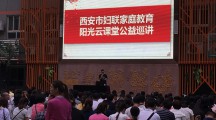 “家庭教育阳光云课堂”雁塔区吉祥路小学专场巡讲