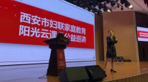 “家庭教育阳光云课堂” 陕西师范大学大兴新区小学专场巡讲