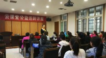 “云课堂公益巡回讲座”团结村