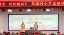 “家庭教育阳光云课堂”未央区范家村小学专场巡讲