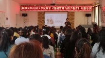 “家庭教育阳光云课堂”临潼幼儿园专场巡讲
