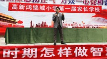 “家庭教育阳光云课堂高新鸿锦城小学专场巡讲